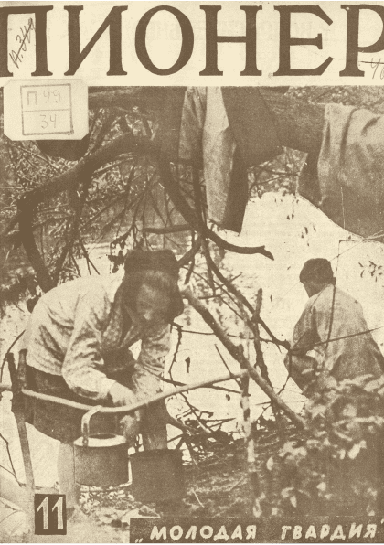 Двухнедельный иллюстрированный детский журнал "Пионер". – 1928. – № 11