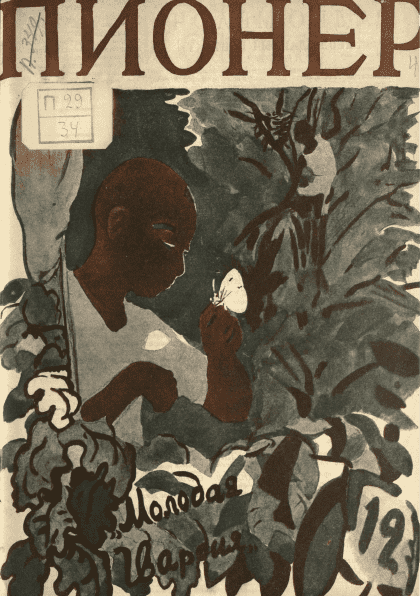 Двухнедельный иллюстрированный детский журнал "Пионер". – 1928. – № 12