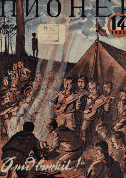 Двухнедельный иллюстрированный детский журнал "Пионер". – 1928. – № 14