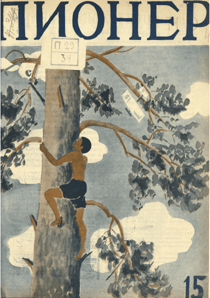 Двухнедельный иллюстрированный детский журнал "Пионер". – 1928. – № 15