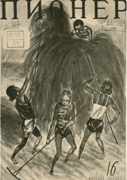Двухнедельный иллюстрированный детский журнал "Пионер". – 1928. – № 16