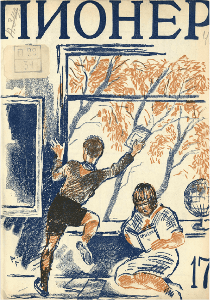 Двухнедельный иллюстрированный детский журнал "Пионер". – 1928. – № 17