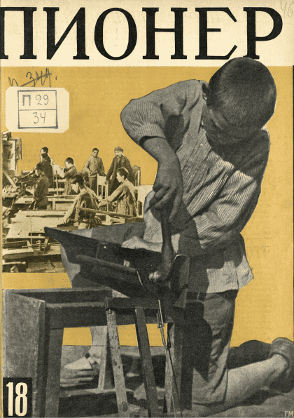 Двухнедельный иллюстрированный детский журнал "Пионер". – 1928. – № 18