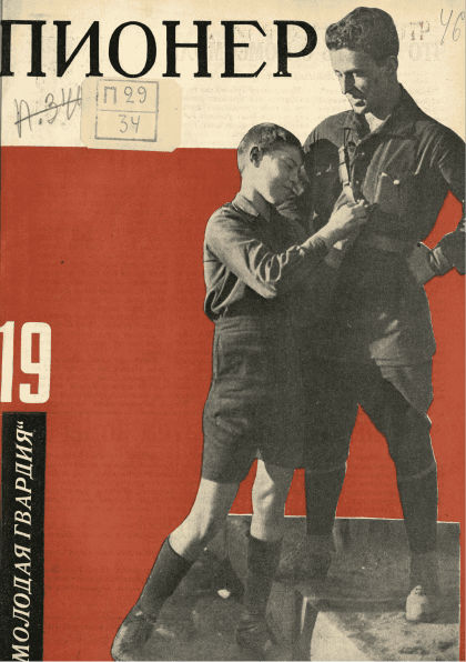 Двухнедельный иллюстрированный детский журнал "Пионер". – 1928. – № 19