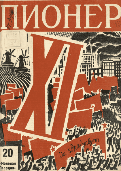Двухнедельный иллюстрированный детский журнал "Пионер". – 1928. – № 20