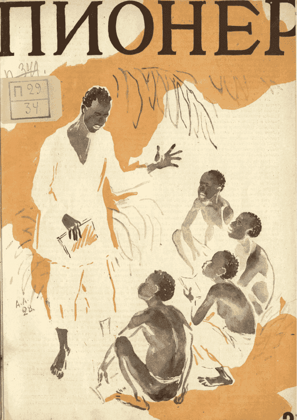 Двухнедельный иллюстрированный детский журнал "Пионер". – 1928. – № 21