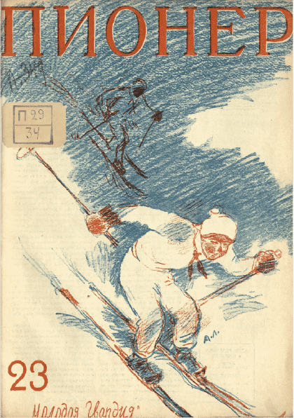 Двухнедельный иллюстрированный детский журнал "Пионер". – 1928. – № 23