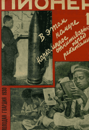 Боевой общественно-литературный журнал пионеров и школьников "Пионер". – 1930. – № 1