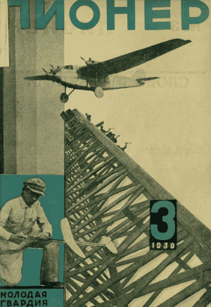 Боевой общественно-литературный журнал пионеров и школьников "Пионер". – 1930. – № 3