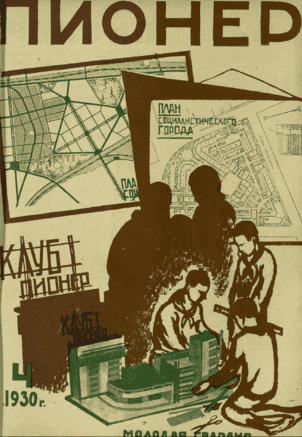 Боевой общественно-литературный журнал пионеров и школьников "Пионер". – 1930. – № 4