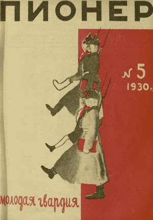 Боевой общественно-литературный журнал пионеров и школьников "Пионер". – 1930. – № 5