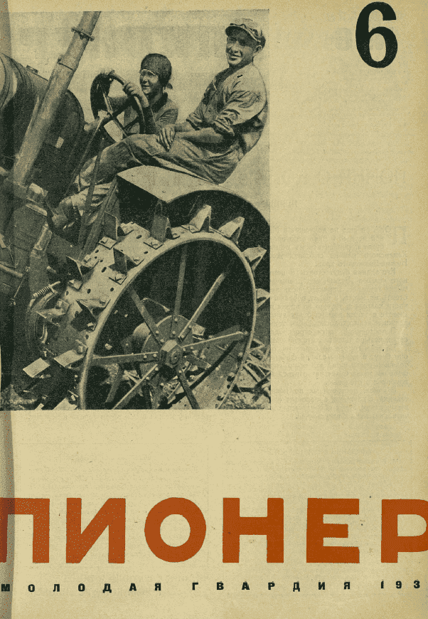 Боевой общественно-литературный журнал пионеров и школьников "Пионер". – 1930. – № 6