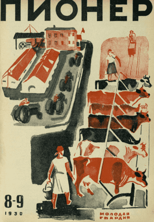 Боевой общественно-литературный журнал пионеров и школьников "Пионер". – 1930. – № 8-9