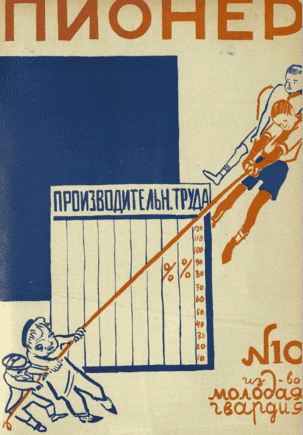 Боевой общественно-литературный журнал пионеров и школьников "Пионер". – 1930. – № 10