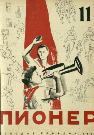 Боевой общественно-литературный журнал пионеров и школьников "Пионер". – 1930. – № 11