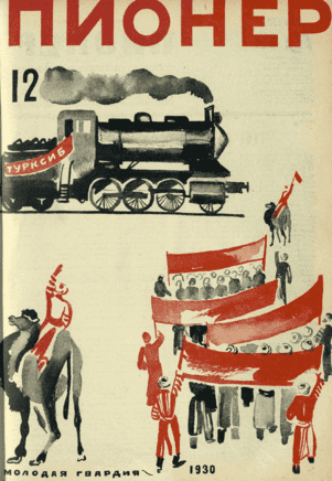 Боевой общественно-литературный журнал пионеров и школьников "Пионер". – 1930. – № 12
