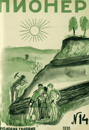 Боевой общественно-литературный журнал пионеров и школьников "Пионер". – 1930. – № 14