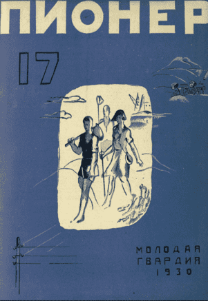 Боевой общественно-литературный журнал пионеров и школьников "Пионер". – 1930. – № 17