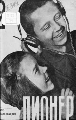 Боевой и старейший общественно-литературный журнал пионеров и школьников "Пионер". – 1931. – № 2