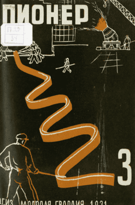 Боевой и старейший общественно-литературный журнал пионеров и школьников "Пионер". – 1931. – № 3