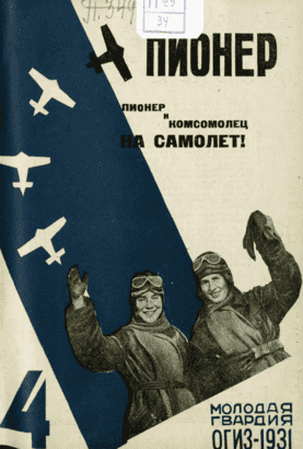 Боевой и старейший общественно-литературный журнал пионеров и школьников "Пионер". – 1931. – № 4