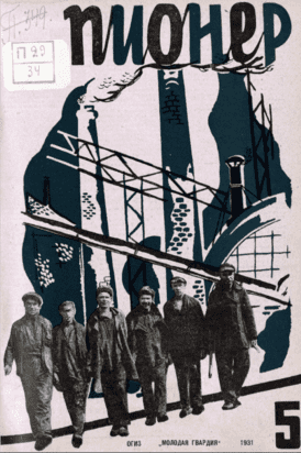 Боевой и старейший общественно-литературный журнал пионеров и школьников "Пионер". – 1931. – № 5
