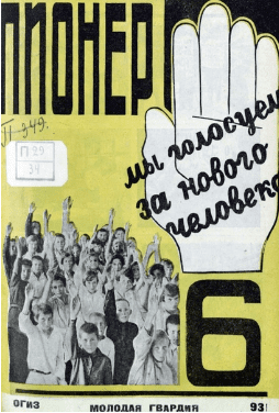 Боевой и старейший общественно-литературный журнал пионеров и школьников "Пионер". – 1931. – № 6