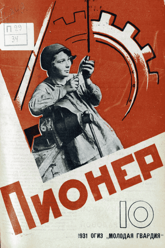 Боевой и старейший общественно-литературный журнал пионеров и школьников "Пионер". – 1931. – № 10