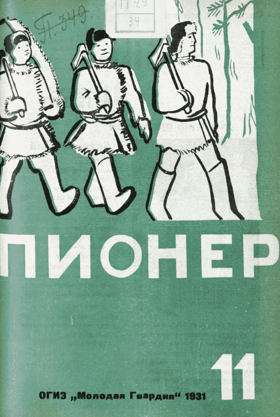 Боевой и старейший общественно-литературный журнал пионеров и школьников "Пионер". – 1931. – № 11