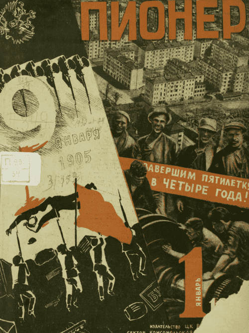 Боевой и старейший общественно-литературный журнал пионеров и школьников "Пионер". – 1932. – № 1