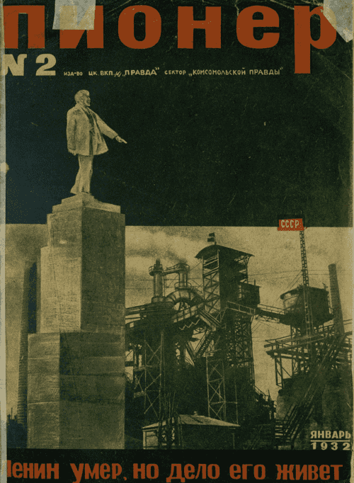 Боевой и старейший общественно-литературный журнал пионеров и школьников "Пионер". – 1932. – № 2