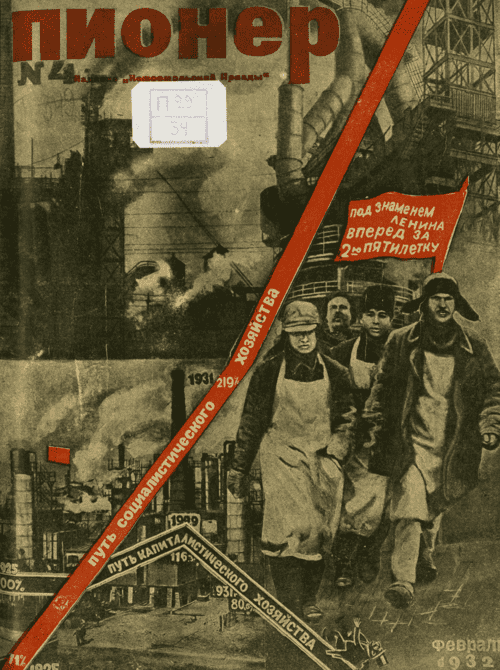 Боевой и старейший общественно-литературный журнал пионеров и школьников "Пионер". – 1932. – № 4