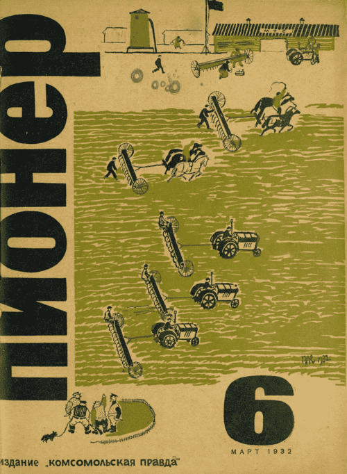 Боевой и старейший общественно-литературный журнал пионеров и школьников "Пионер". – 1932. – № 6