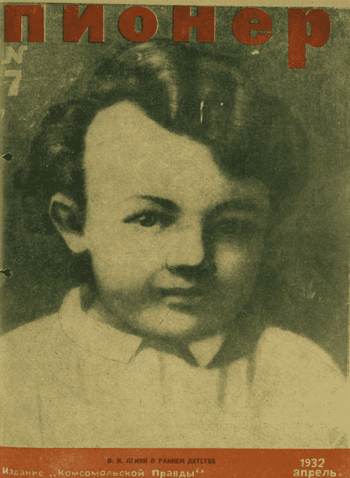 Боевой и старейший общественно-литературный журнал пионеров и школьников "Пионер". – 1932. – № 7
