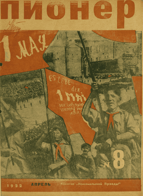 Боевой и старейший общественно-литературный журнал пионеров и школьников "Пионер". – 1932. – № 8