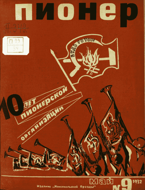 Боевой и старейший общественно-литературный журнал пионеров и школьников "Пионер". – 1932. – № 9