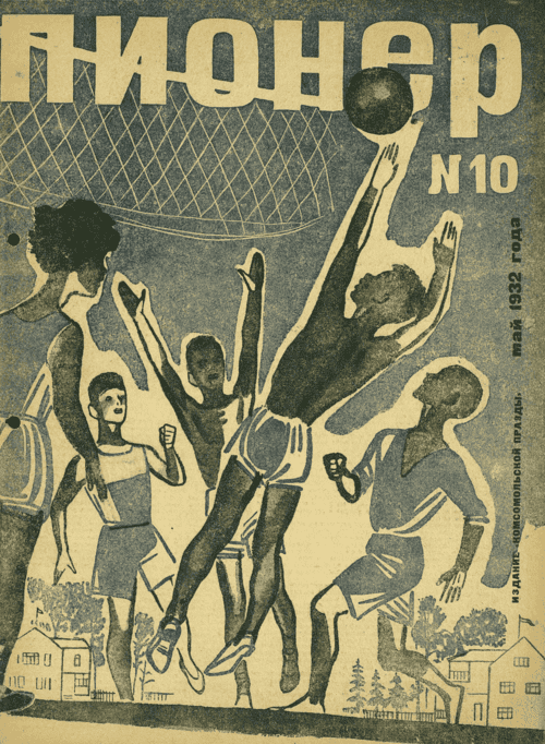 Боевой и старейший общественно-литературный журнал пионеров и школьников "Пионер". – 1932. – № 10