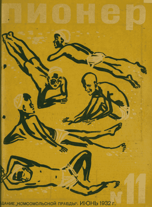 Боевой и старейший общественно-литературный журнал пионеров и школьников "Пионер". – 1932. – № 11