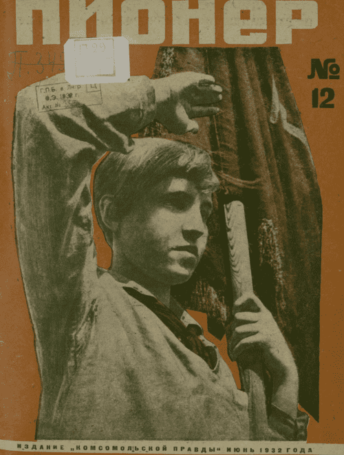 Боевой и старейший общественно-литературный журнал пионеров и школьников "Пионер". – 1932. – № 12