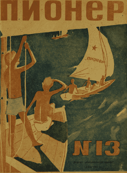 Боевой и старейший общественно-литературный журнал пионеров и школьников "Пионер". – 1932. – № 13
