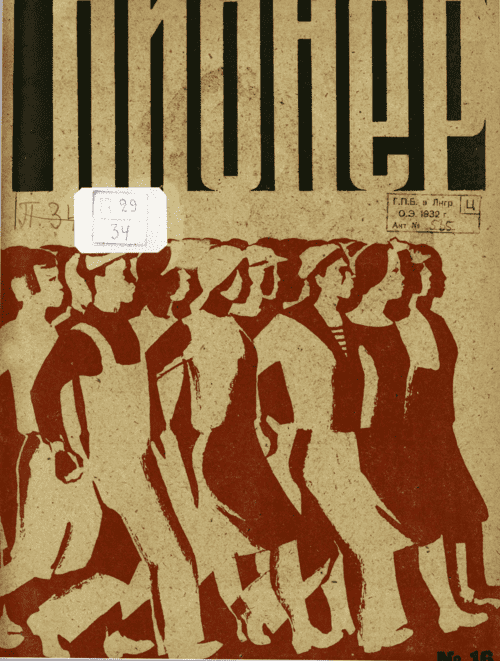 Боевой и старейший общественно-литературный журнал пионеров и школьников "Пионер". – 1932. – № 16