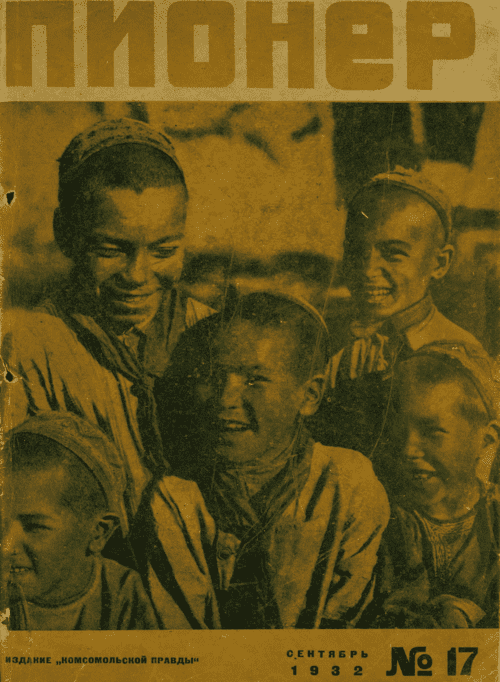 Боевой и старейший общественно-литературный журнал пионеров и школьников "Пионер". – 1932. – № 17