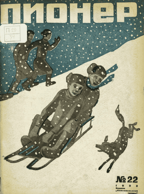 Боевой и старейший общественно-литературный журнал пионеров и школьников "Пионер". – 1932. – № 22