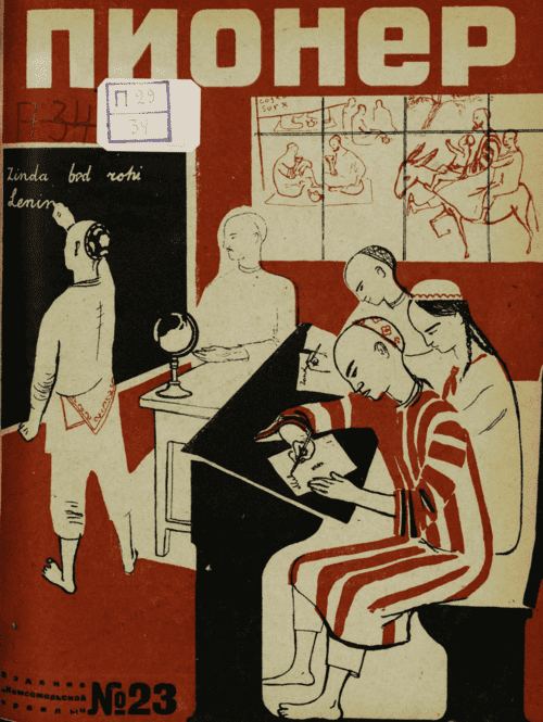 Боевой и старейший общественно-литературный журнал пионеров и школьников "Пионер". – 1932. – № 23