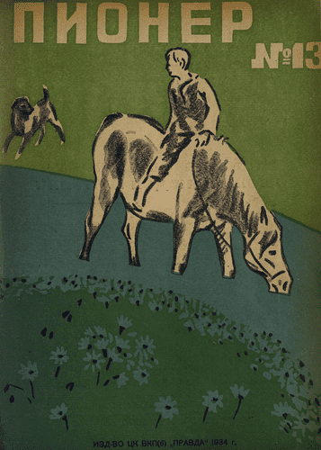 Боевой и старейший общественно-литературный журнал пионеров и школьников "Пионер". – 1934. – № 13