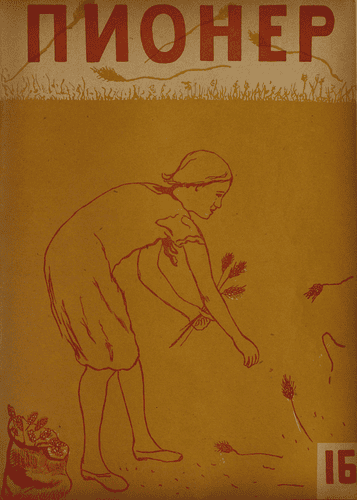 Боевой и старейший общественно-литературный журнал пионеров и школьников "Пионер". – 1934. – № 16