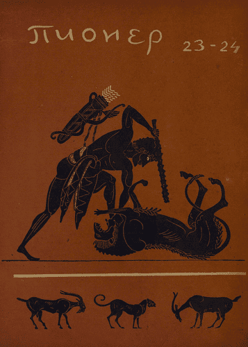 Боевой и старейший общественно-литературный журнал пионеров и школьников "Пионер". – 1934. – № 23-24