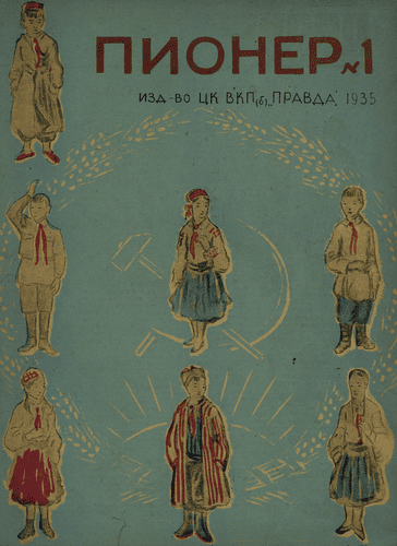Боевой и старейший общественно-литературный журнал пионеров и школьников "Пионер". – 1935. – № 1