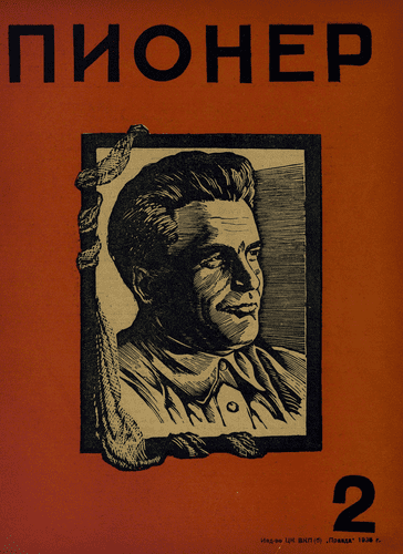 Боевой и старейший общественно-литературный журнал пионеров и школьников "Пионер". – 1935. – № 2