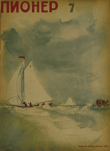 Боевой и старейший общественно-литературный журнал пионеров и школьников "Пионер". – 1935. – № 7